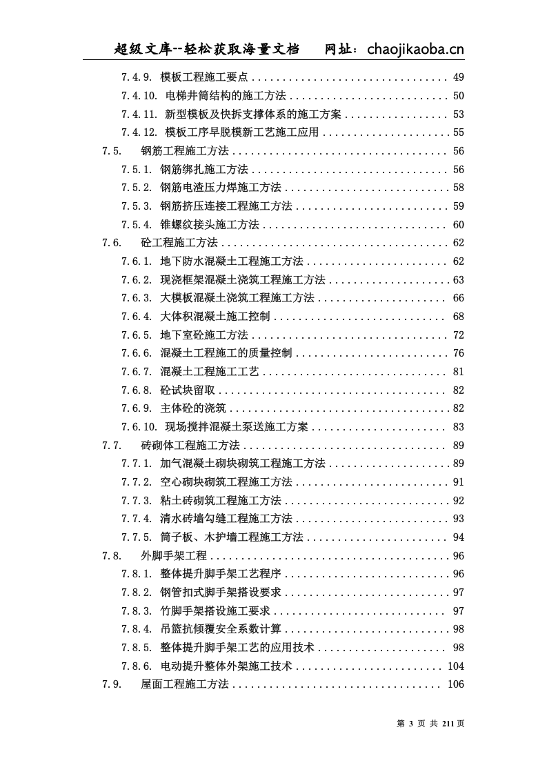 建筑工程施工组织设计文本资料汇编.Doc 第3页