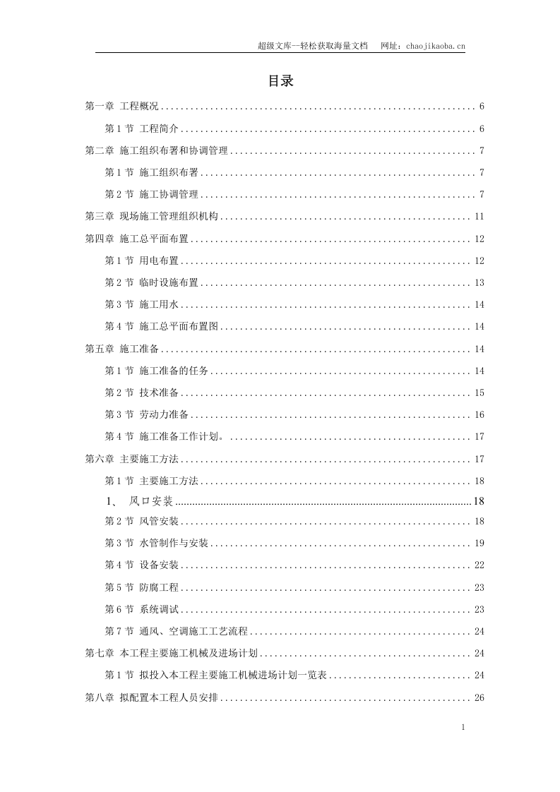 某酒店空调通风系统工程施工设计.doc 第1页