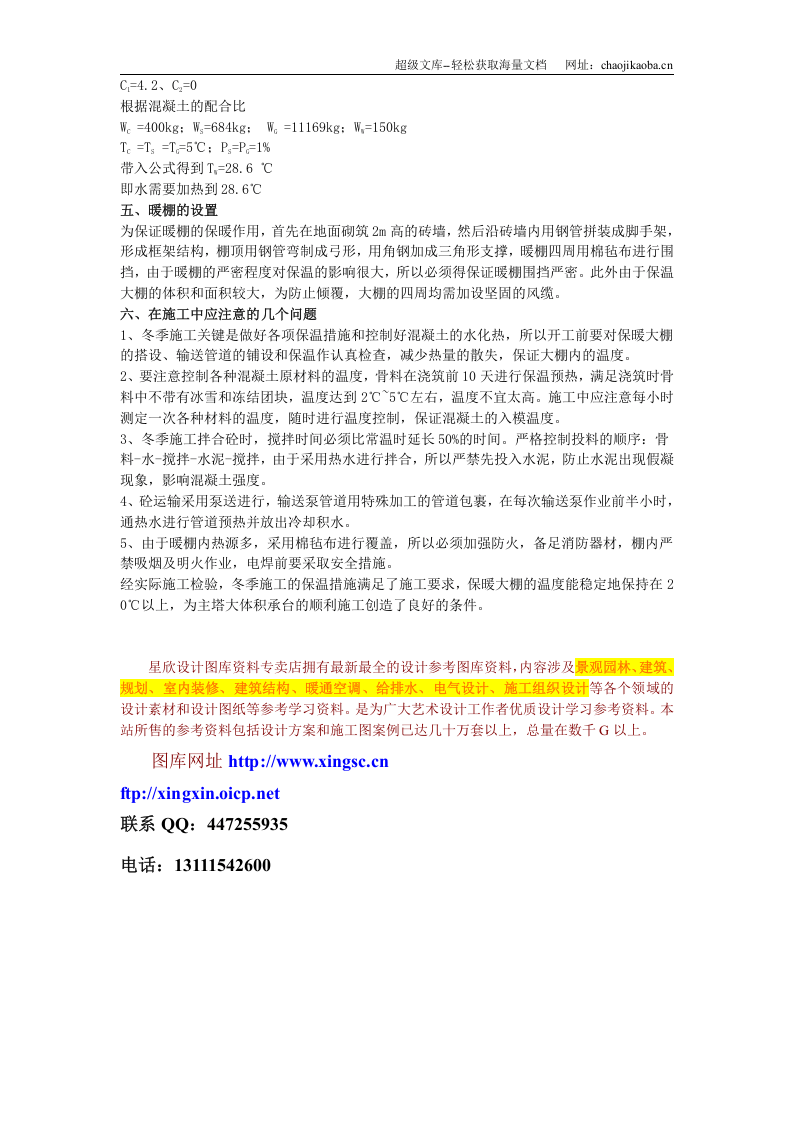 哈尔滨松花江大桥大体积承台冬季施工保温措施.doc 第3页