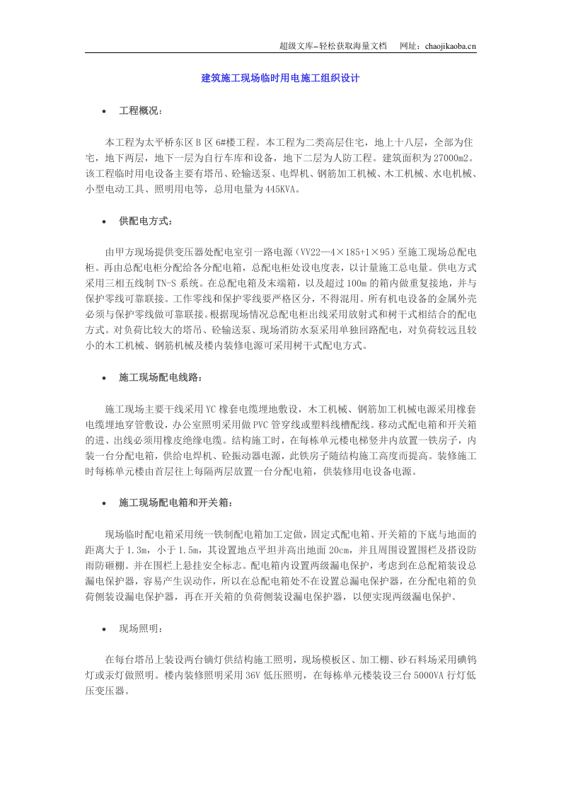 建筑施工现场临时用电施工组织设计.doc 第1页