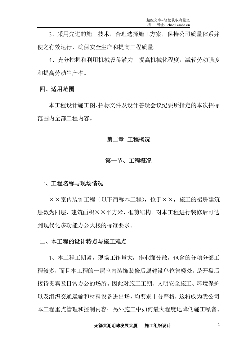 建筑装饰装修施工组织设计.doc 第3页