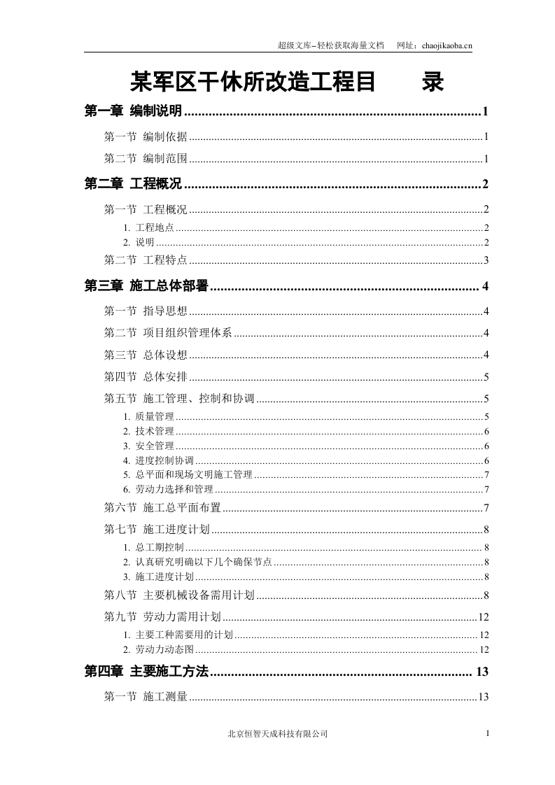 某军区干休所改造工程施工组织.doc 第1页