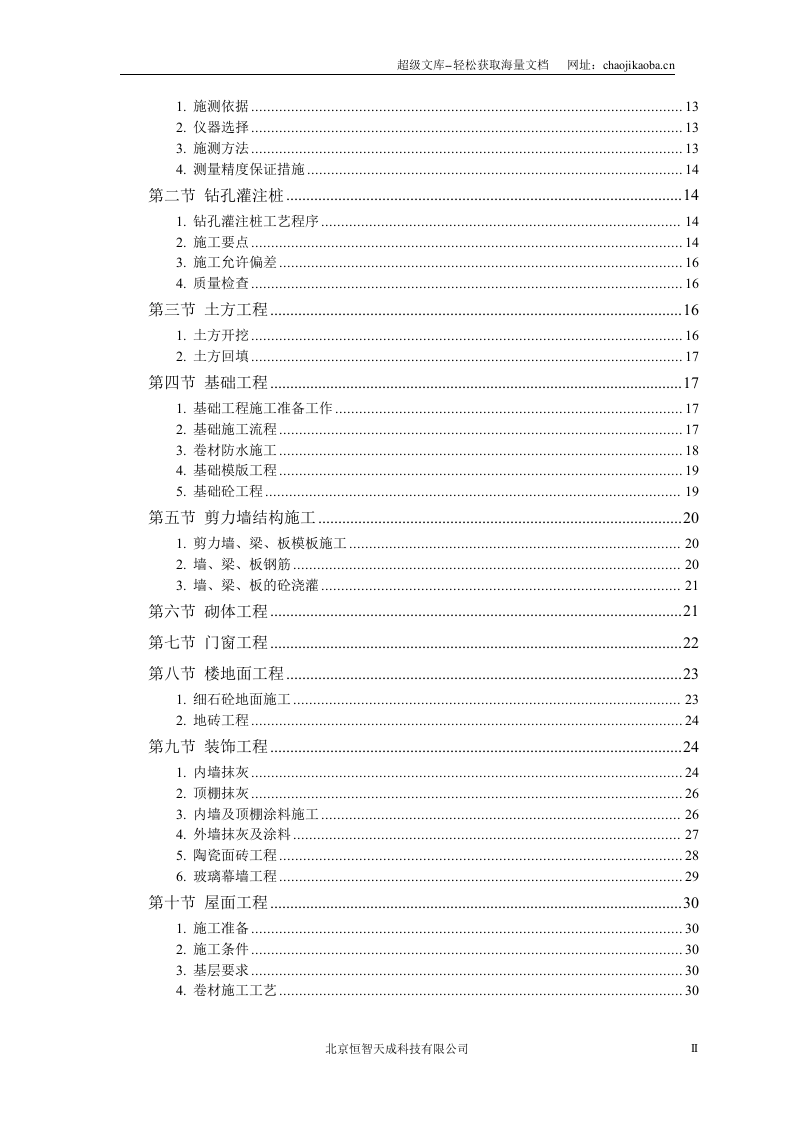 某军区干休所改造工程施工组织.doc 第2页