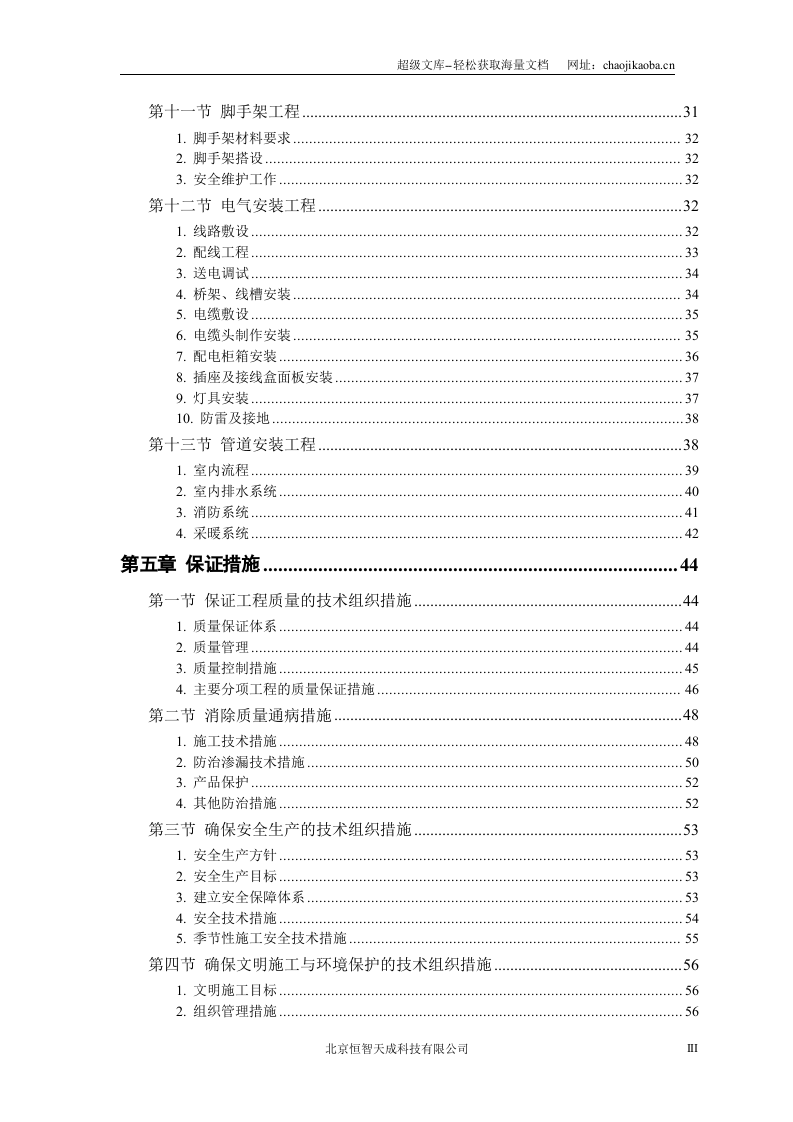 某军区干休所改造工程施工组织.doc 第3页