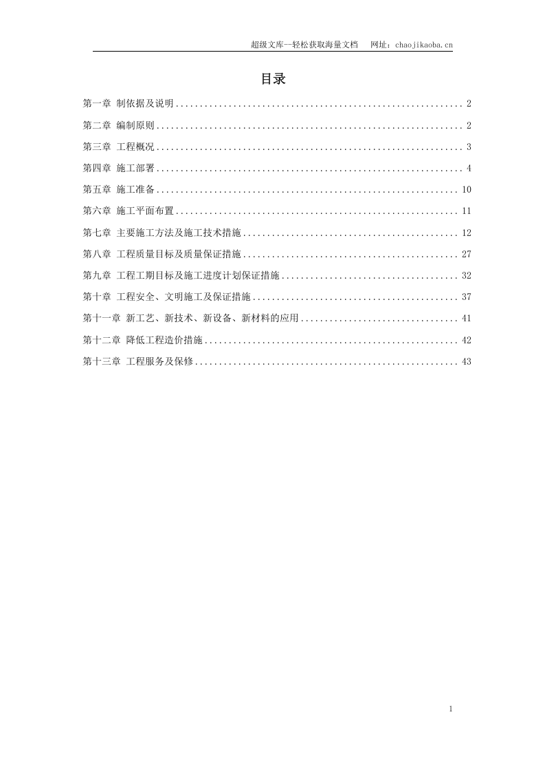 江北区政协办公大楼改造装饰工程施工组织设计.doc 第1页