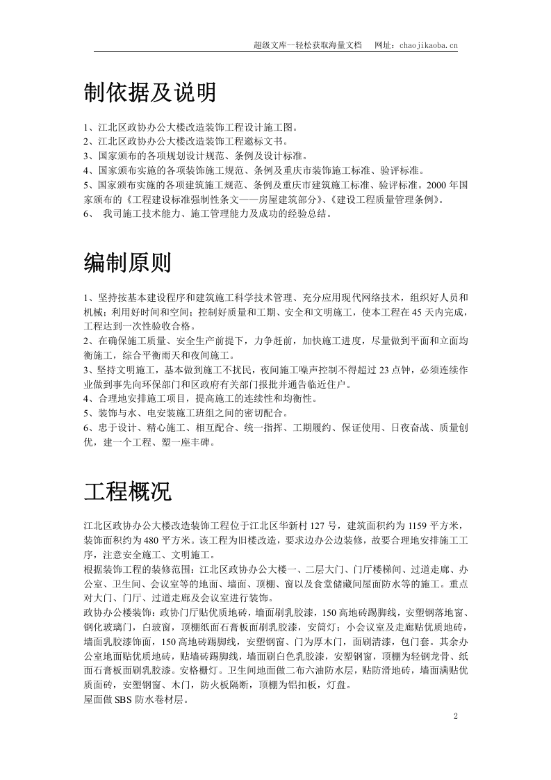江北区政协办公大楼改造装饰工程施工组织设计.doc 第2页