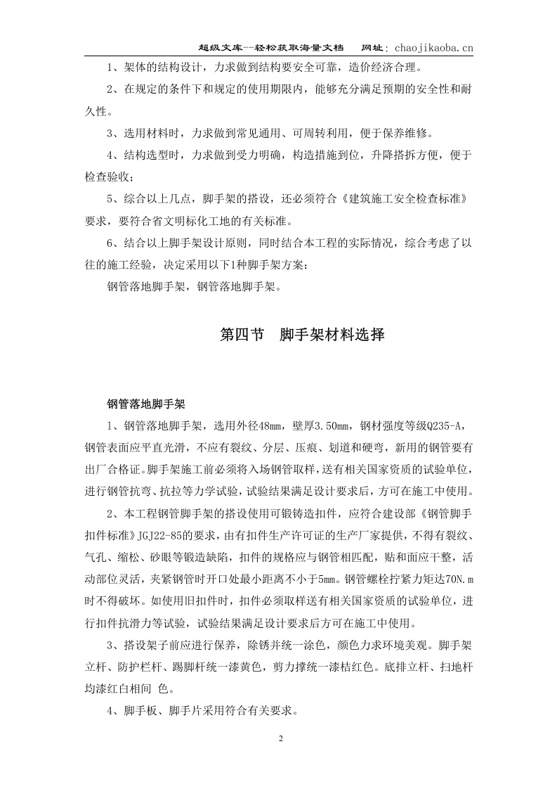 江东花城小高层外脚手架设计计算书专项方案.Doc 第2页