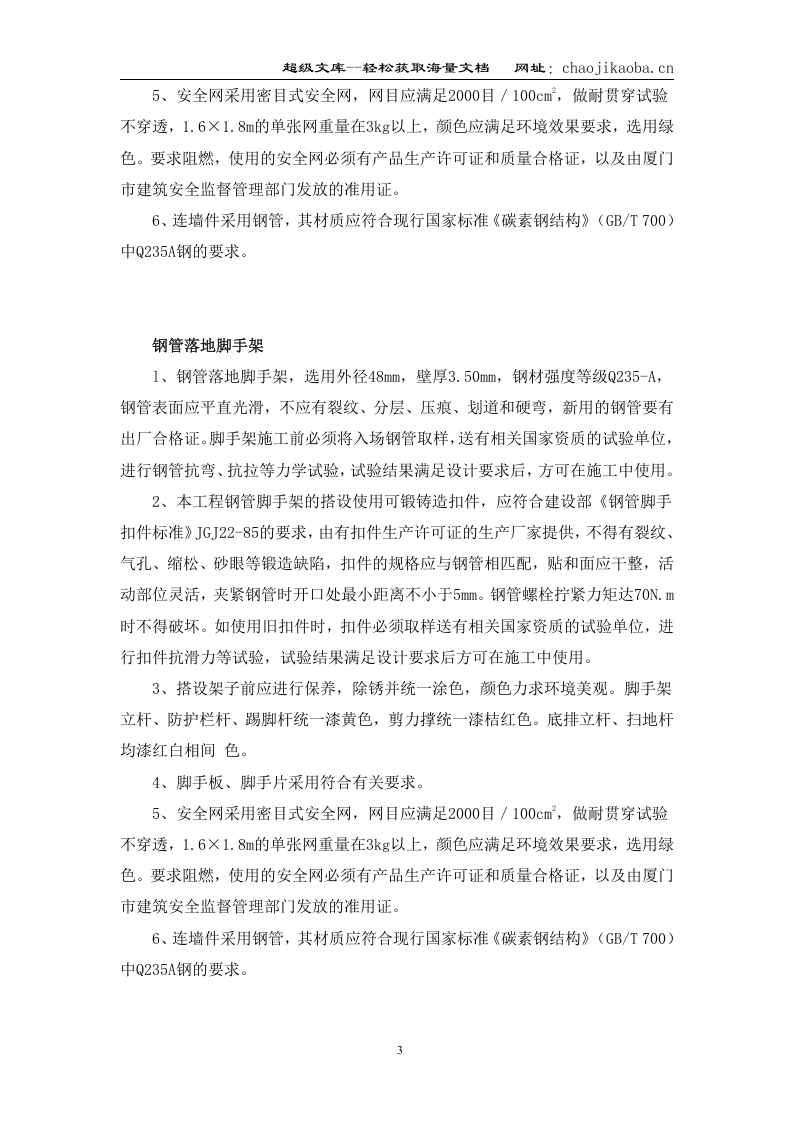 江东花城小高层外脚手架设计计算书专项方案.Doc 第3页