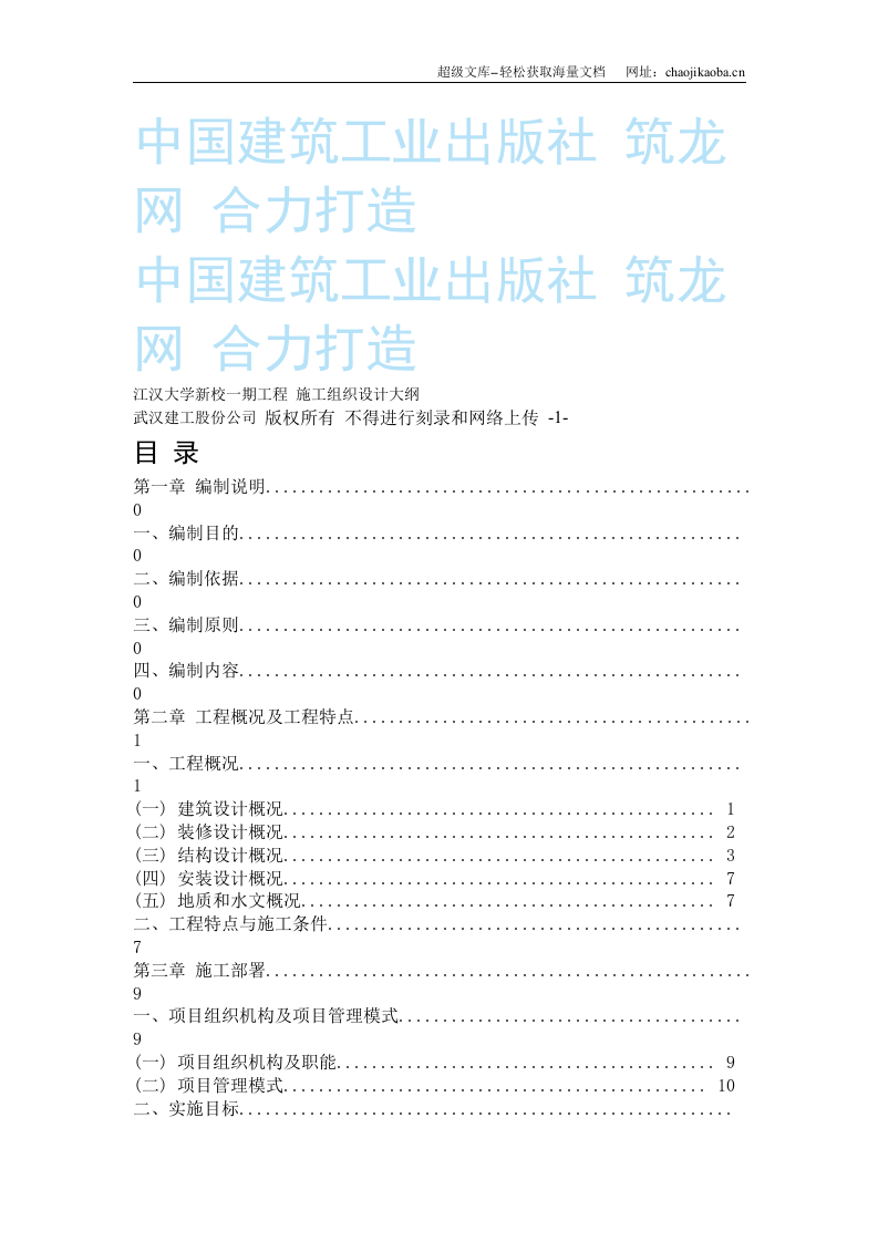 江汉大学新校一期工程 施工组织设计大纲.doc 第1页