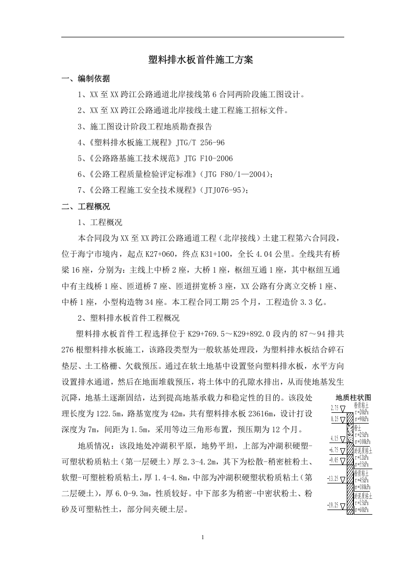 某跨江通道（北岸接线）土建工程塑料排水板首件施工方案.doc 第2页