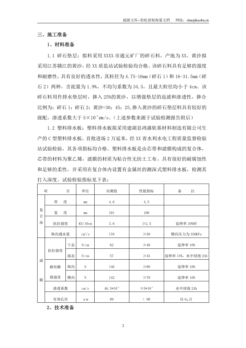某跨江通道（北岸接线）土建工程塑料排水板首件施工方案.doc 第3页