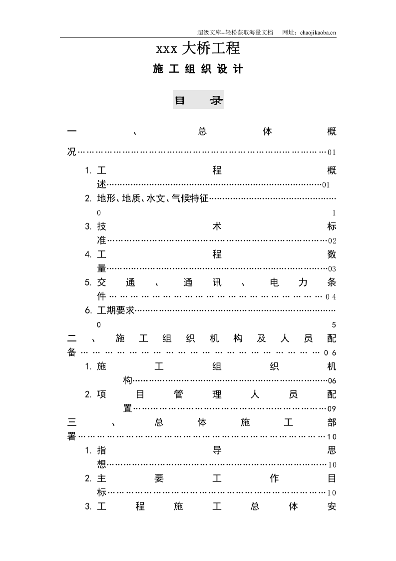 某大桥施工组织设计[连续箱梁].doc 第1页