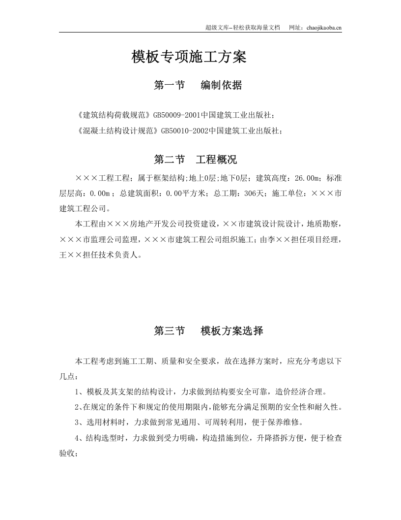 某框架结构工程模板专项施工方案.doc 第1页