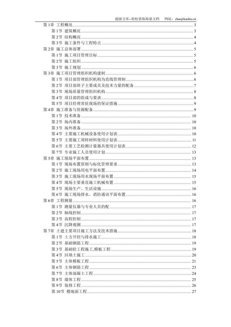 江宁校区单体设计宿舍楼砝混结构施工组织设计.doc 第1页