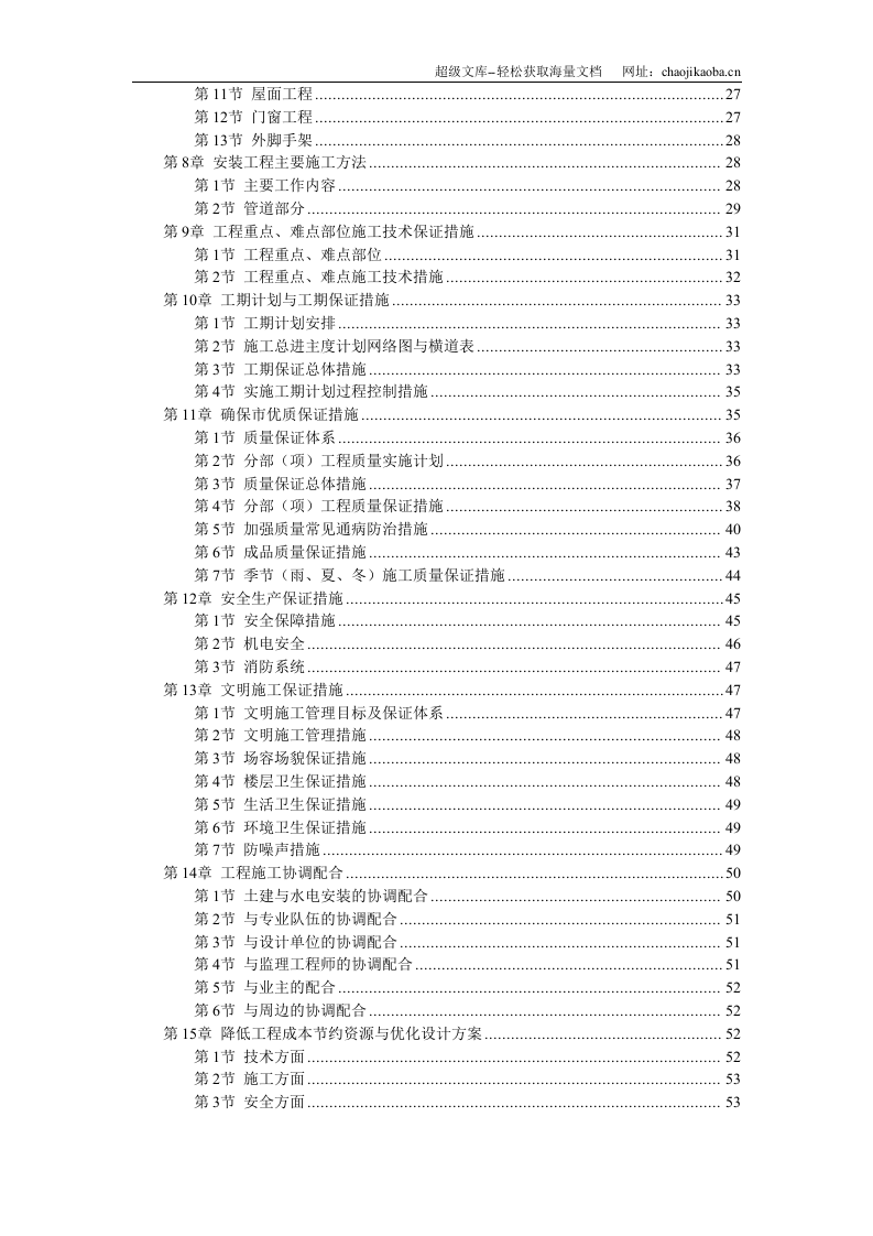 江宁校区单体设计宿舍楼砝混结构施工组织设计.doc 第2页