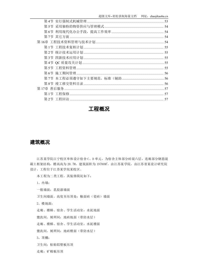 江宁校区单体设计宿舍楼砝混结构施工组织设计.doc 第3页