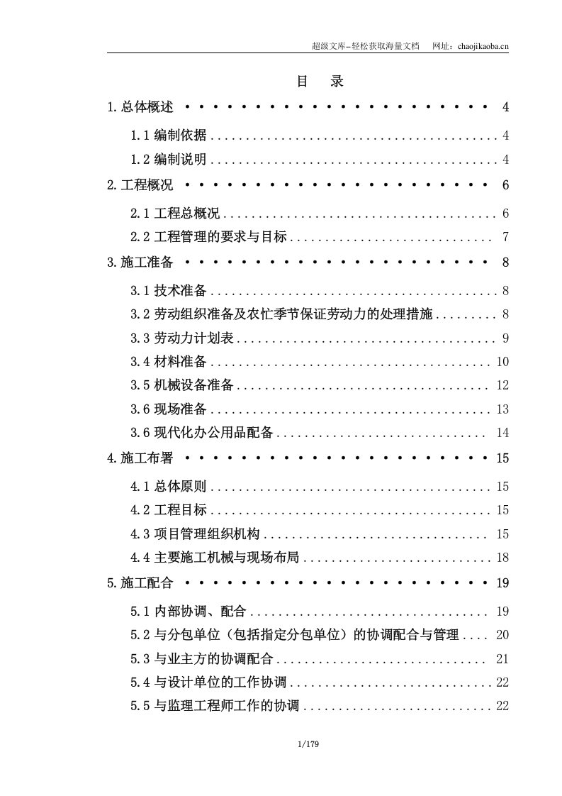 江浦高级中学新建新疆班综合楼土建及水电安装工程施工组织设计.doc 第1页