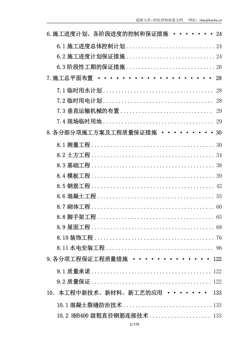 江浦高级中学新建新疆班综合楼土建及水电安装工程施工组织设计.doc 第2页