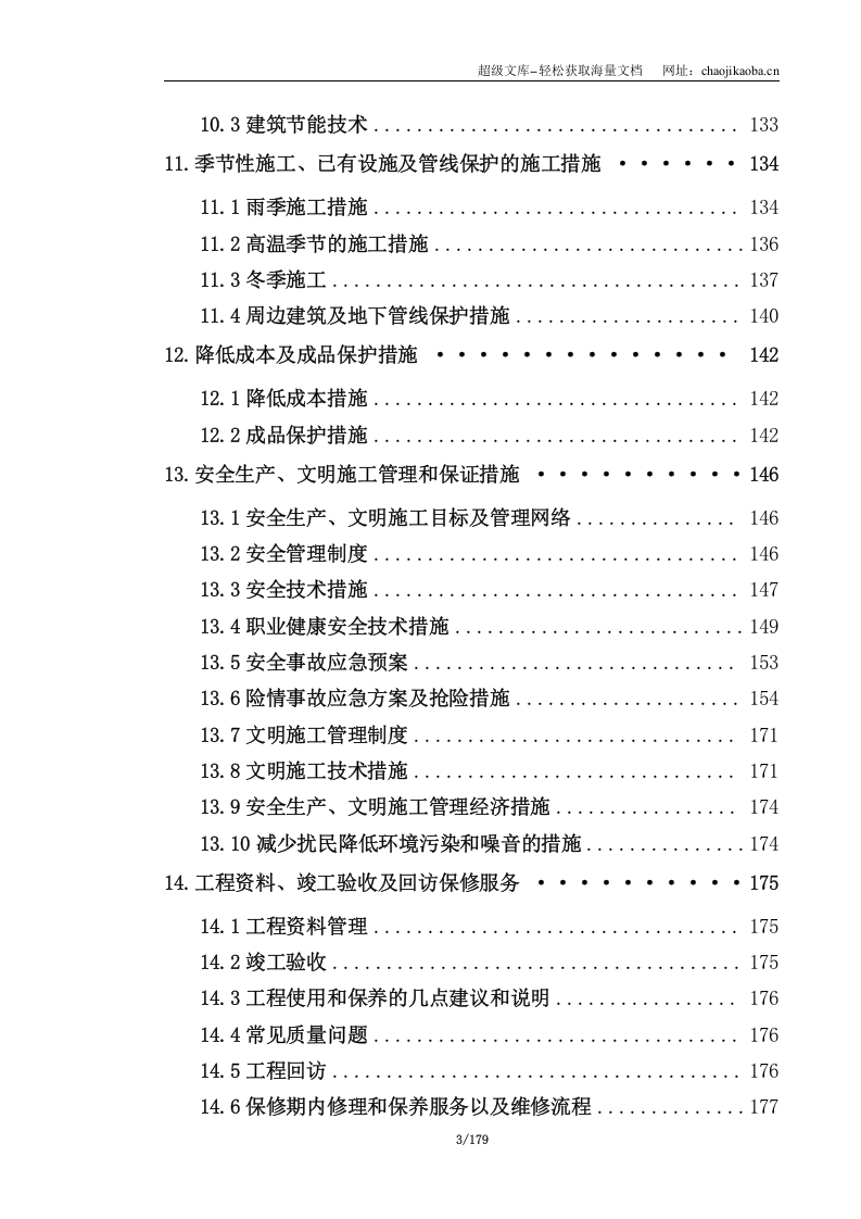 江浦高级中学新建新疆班综合楼土建及水电安装工程施工组织设计.doc 第3页