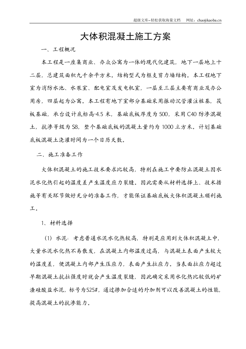某框支剪力墙结构大体积混凝土施工方案.doc 第1页