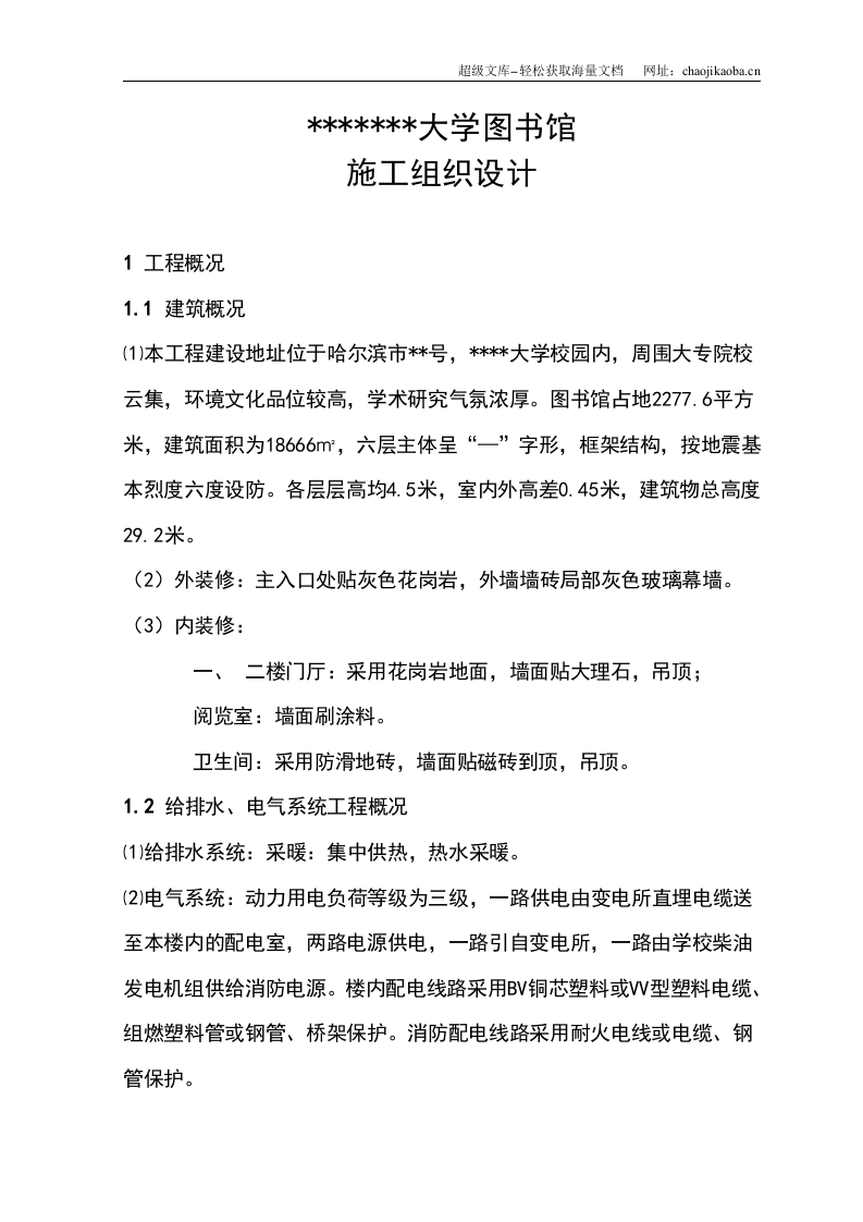 哈尔滨市某大学图书馆施工组织设计.doc 第1页