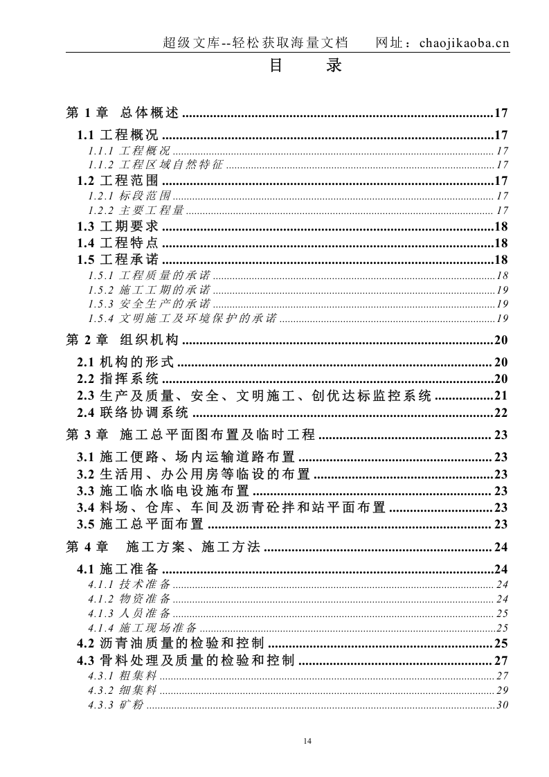 某沥青混凝土路面工程施工组织.doc 第1页