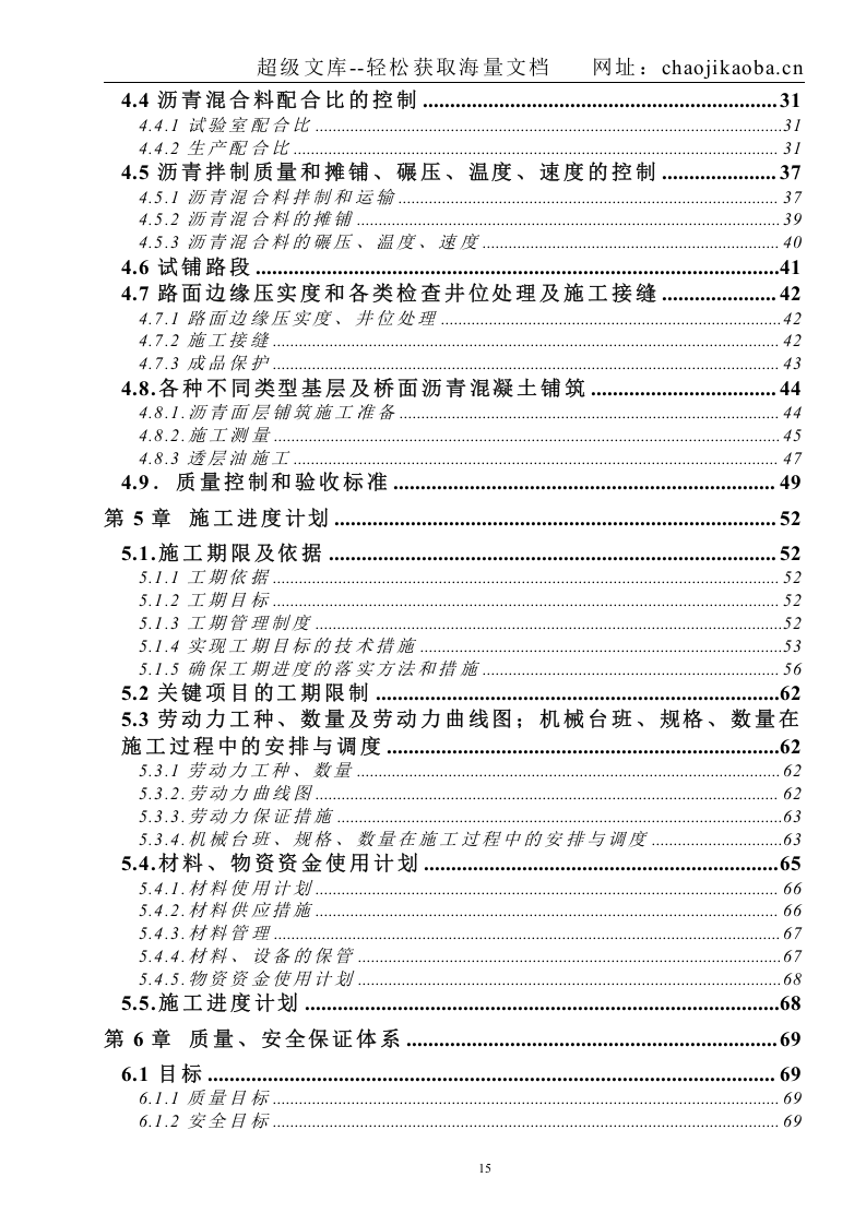 某沥青混凝土路面工程施工组织.doc 第2页