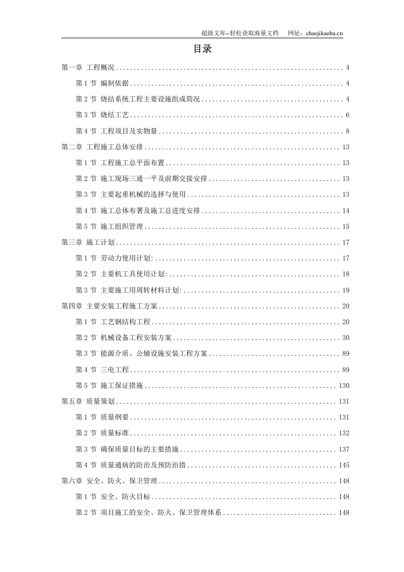 江苏某钢厂烧结机安装施工组织设计.doc 第1页