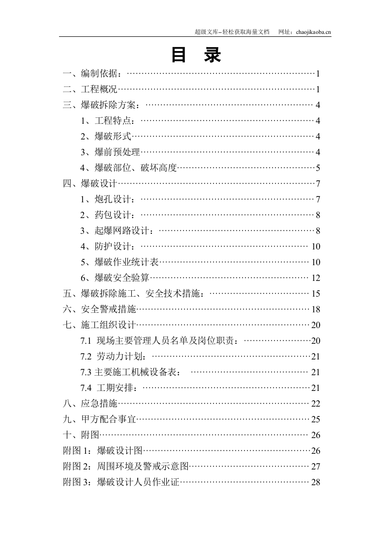 江苏某高层办公楼爆破拆除爆破施工方案.doc 第2页