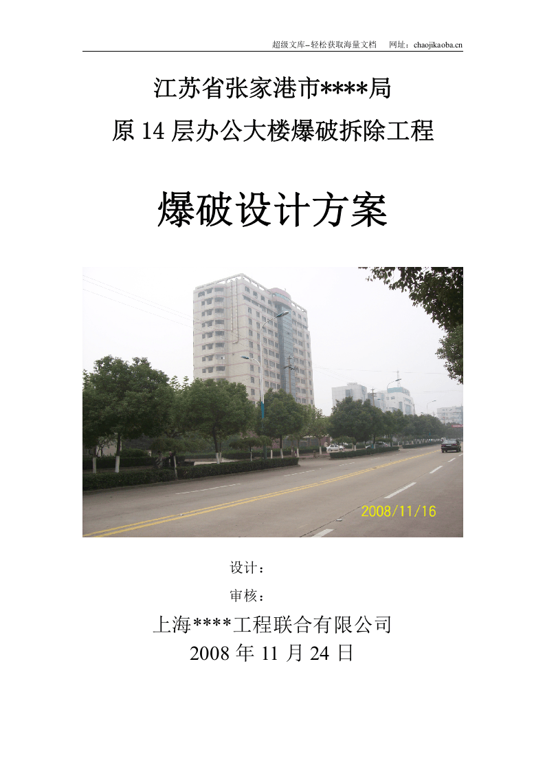 江苏某高层办公楼爆破拆除爆破施工方案.doc 第1页