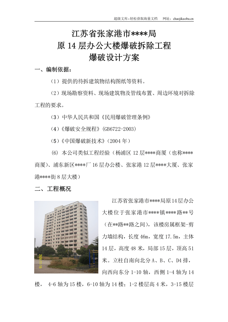 江苏某高层办公楼爆破拆除爆破施工方案.doc 第3页