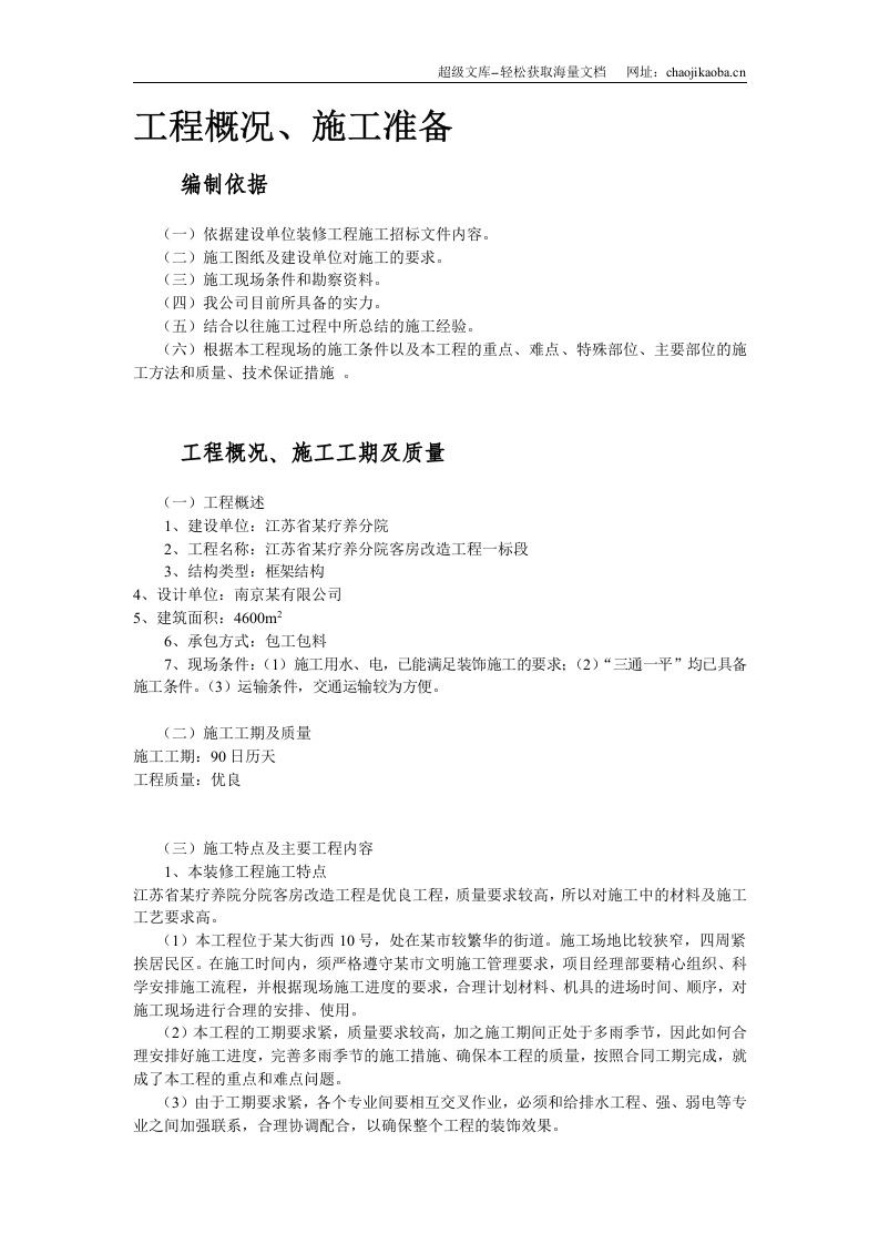 江苏某广场疗养院(一标)装饰工程施工组织设计.doc 第3页