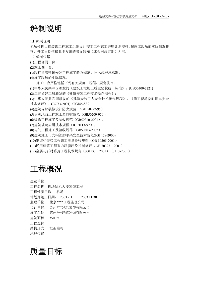 江苏某机场侯机大楼装饰工程施工组织设计.doc 第2页