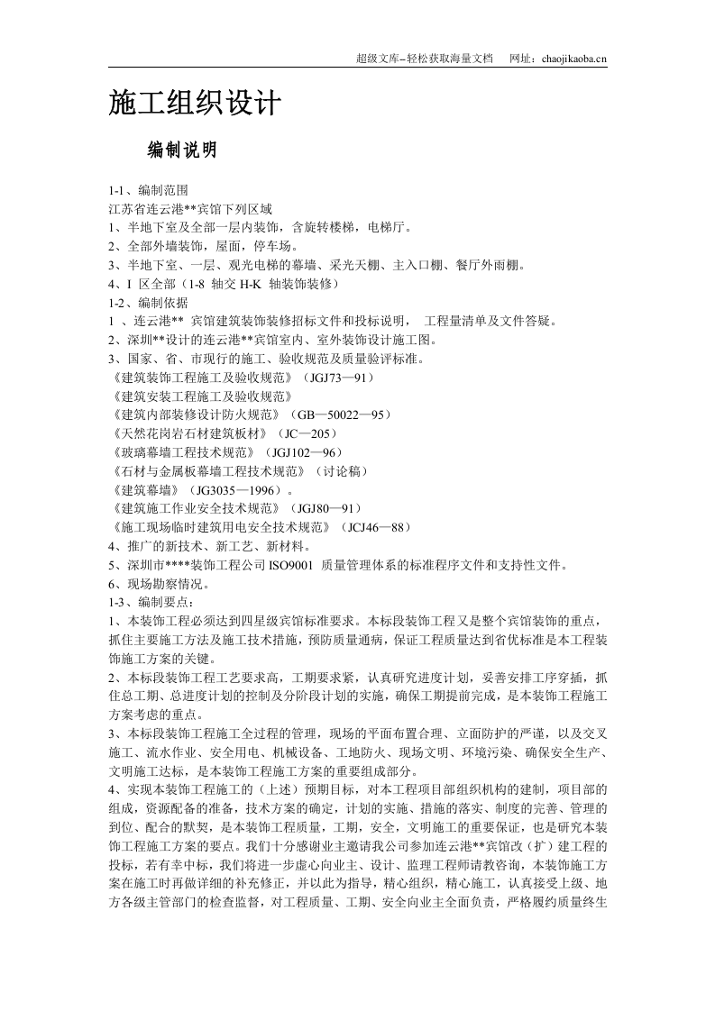 江苏某酒店内装饰施工组织设计.doc 第2页