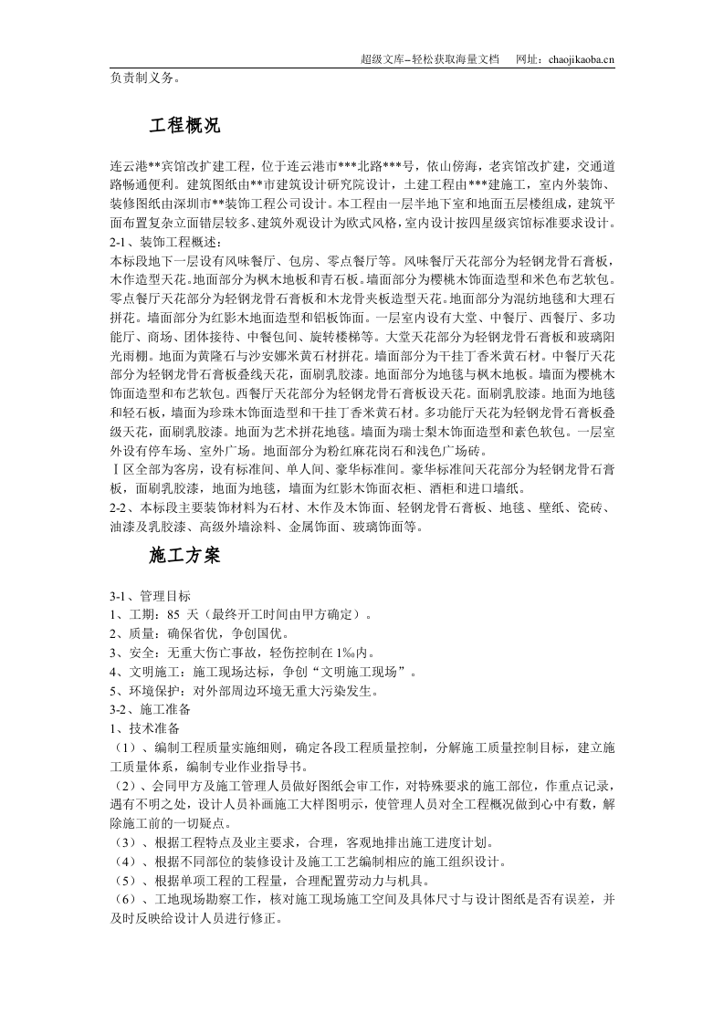 江苏某酒店内装饰施工组织设计.doc 第3页