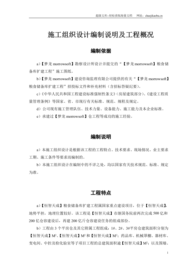 某粮食储备库扩建工程施工组织.doc 第3页
