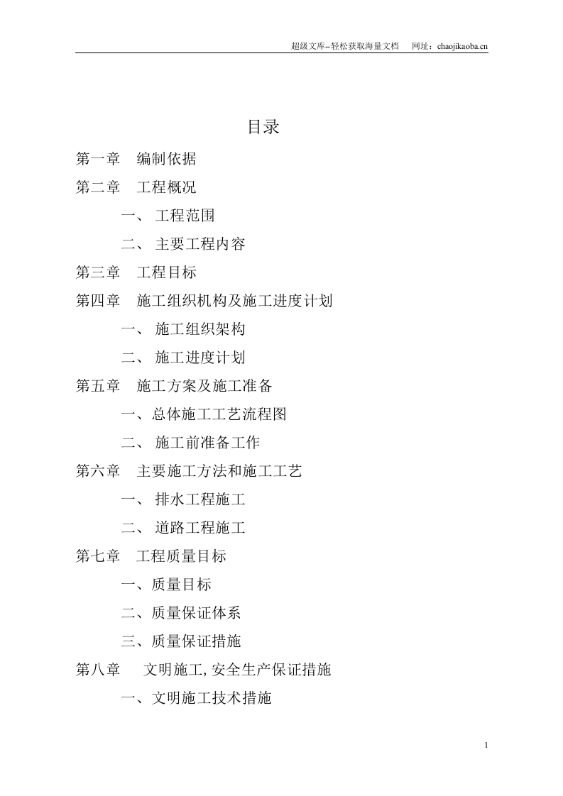 某路口排水疏导工程施工组织设计.doc 第2页