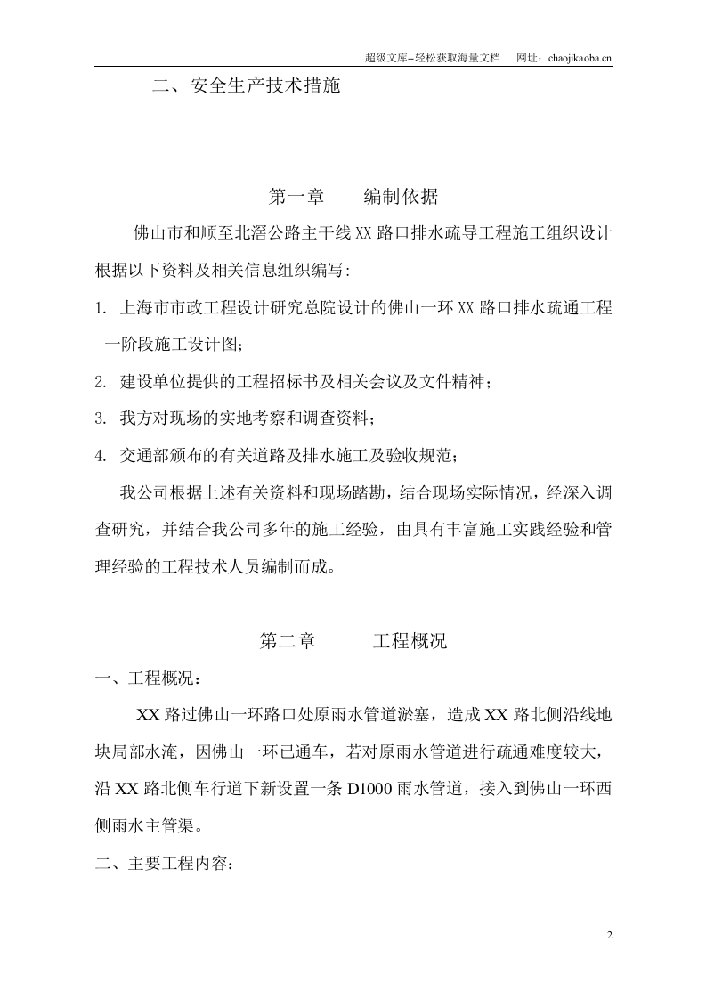 某路口排水疏导工程施工组织设计.doc 第3页