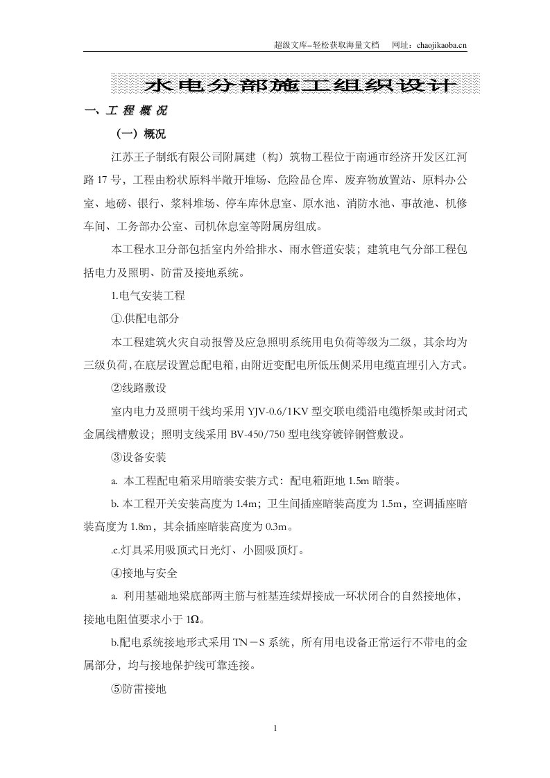 江苏王子制纸有限公司附属建（构）筑物工程水电安装施工组织设计.doc 第1页