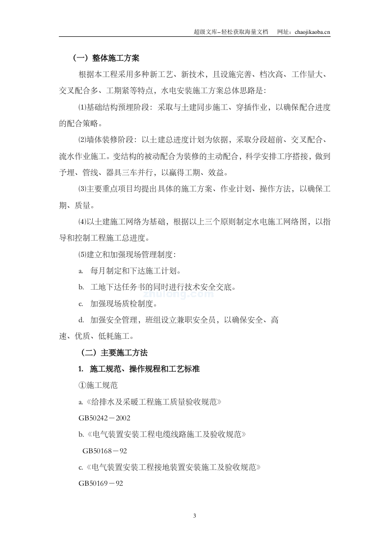 江苏王子制纸有限公司附属建（构）筑物工程水电安装施工组织设计.doc 第3页