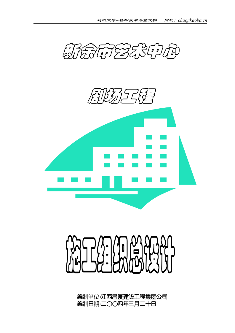 江西南昌市艺术中心大剧院施工组织设计.doc 第1页