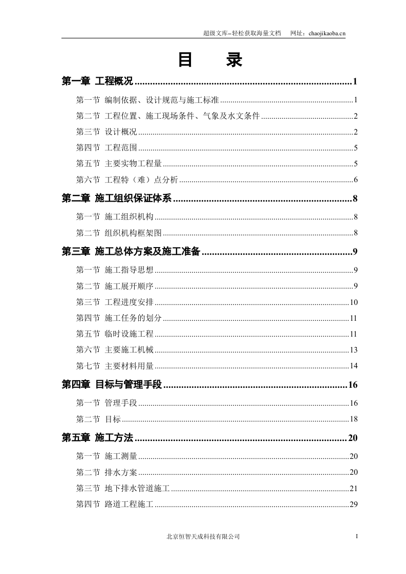 某路某段道路、排水工程施工组织设计.doc 第1页