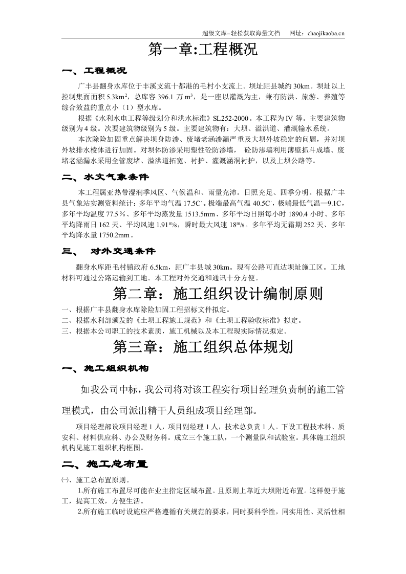 江西省广丰县某水库除险加固工程施工组织设计.doc 第1页