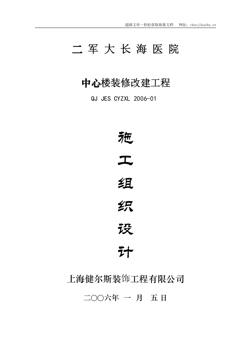 二军大长海医院中心楼装修施工组织设计.doc 第1页