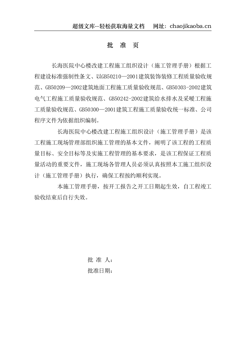 二军大长海医院中心楼装修施工组织设计.doc 第2页