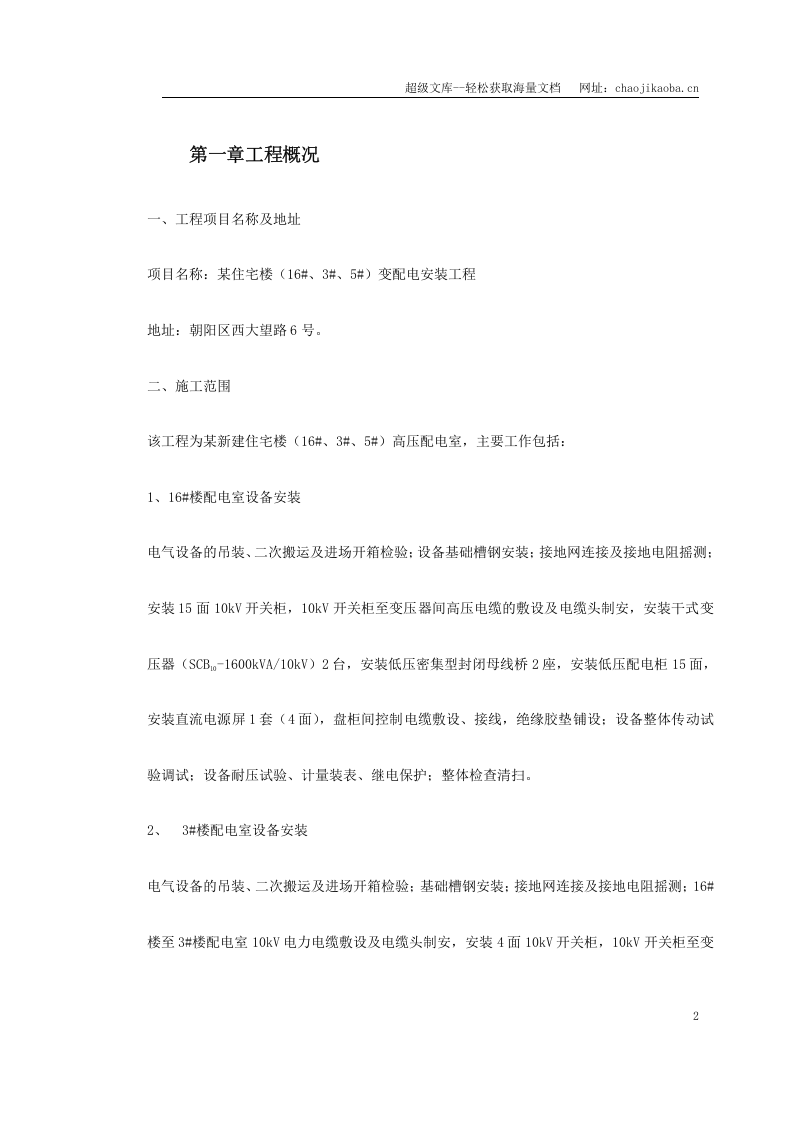 住宅楼变配电室安装工程.doc 第2页