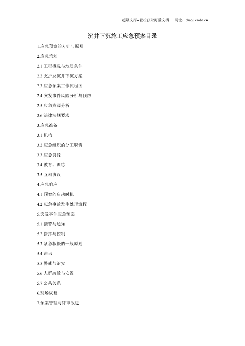 江阴市东横河污水截流系统工程沉井下沉施工应急预案.doc 第2页