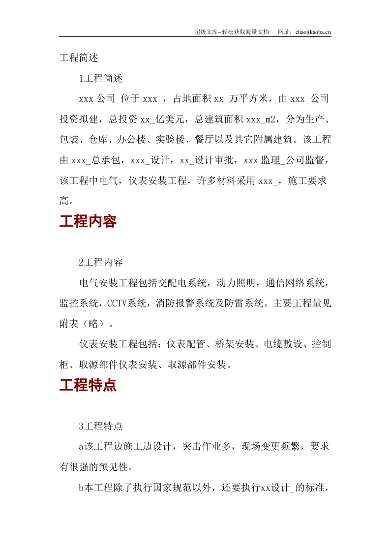 电气安装工程施工组织设计.doc 第1页