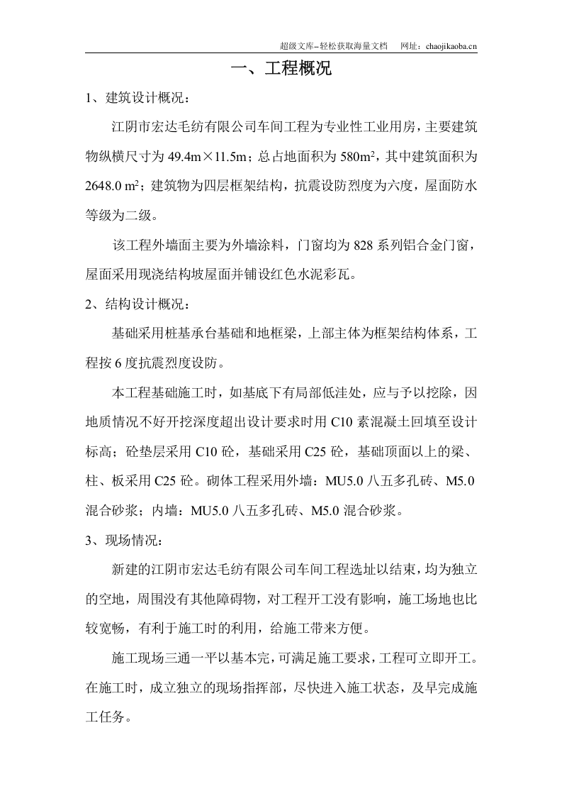 江阴市宏达毛纺有限公司车间工程施工方案.doc 第1页