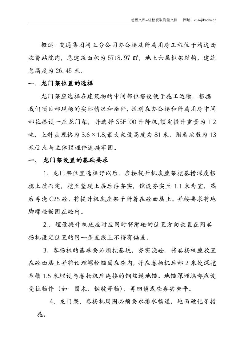 交通集团靖王分公司办公楼龙门架搭设施工方案.doc 第1页